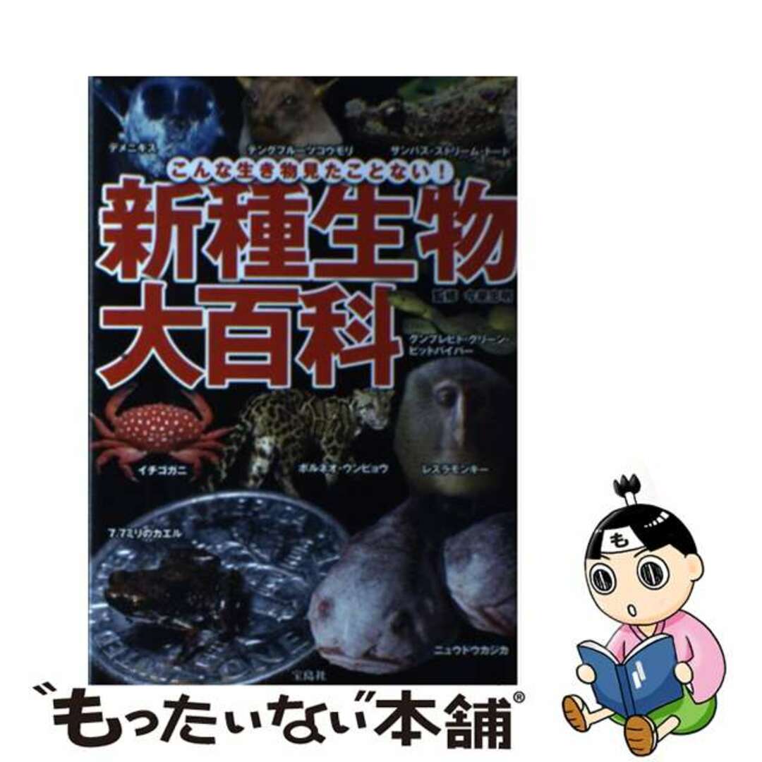 【中古】 新種生物大百科 こんな生き物見たことない!/宝島社/今泉忠明 エンタメ/ホビーの本(人文/社会)の商品写真
