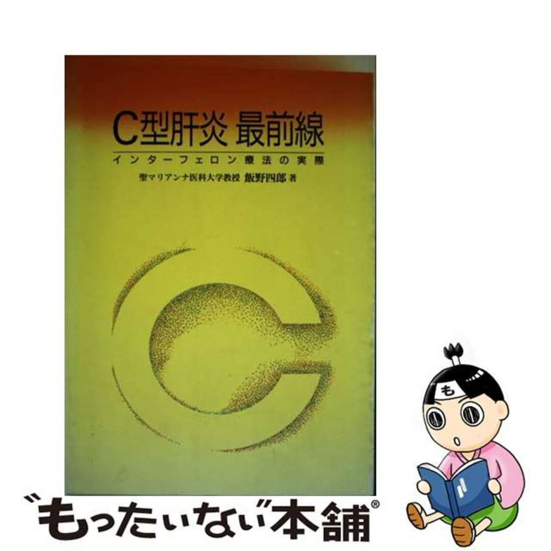 【中古】 Ｃ型肝炎最前線 インターフェロン療法の実際/日本医事新報社/飯野四郎 エンタメ/ホビーの本(健康/医学)の商品写真