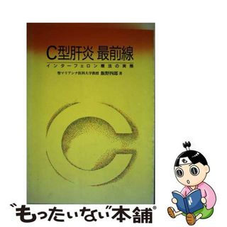 【中古】 Ｃ型肝炎最前線 インターフェロン療法の実際/日本医事新報社/飯野四郎(健康/医学)