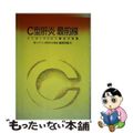 【中古】 Ｃ型肝炎最前線 インターフェロン療法の実際/日本医事新報社/飯野四郎