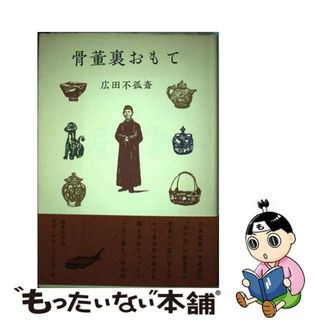 【中古】 骨董裏おもて/国書刊行会/広田不孤斎