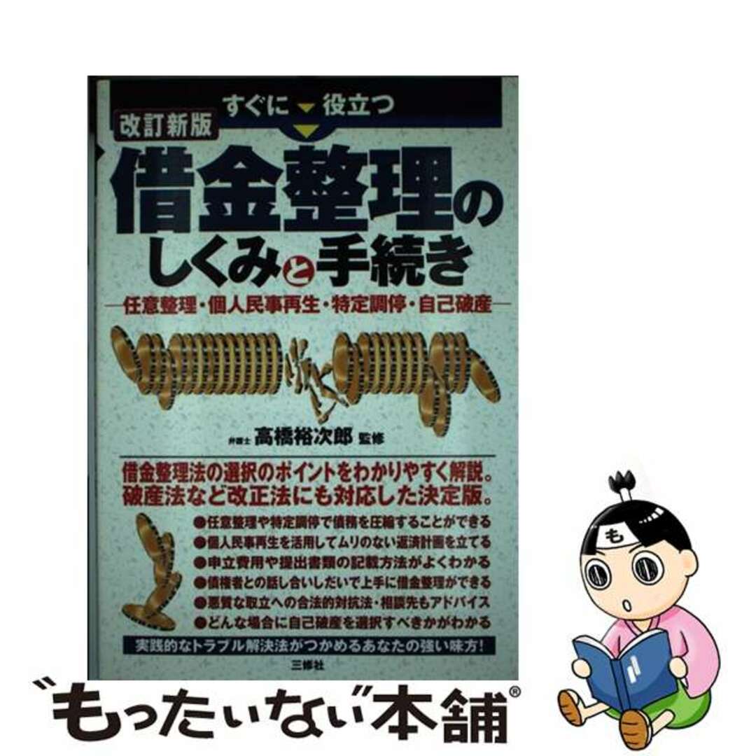 【中古】 すぐに役立つ借金整理のしくみと手続き 任意整理・個人民事再生・特定調停・自己破産 改訂新版/三修社/高橋裕次郎 エンタメ/ホビーの本(人文/社会)の商品写真