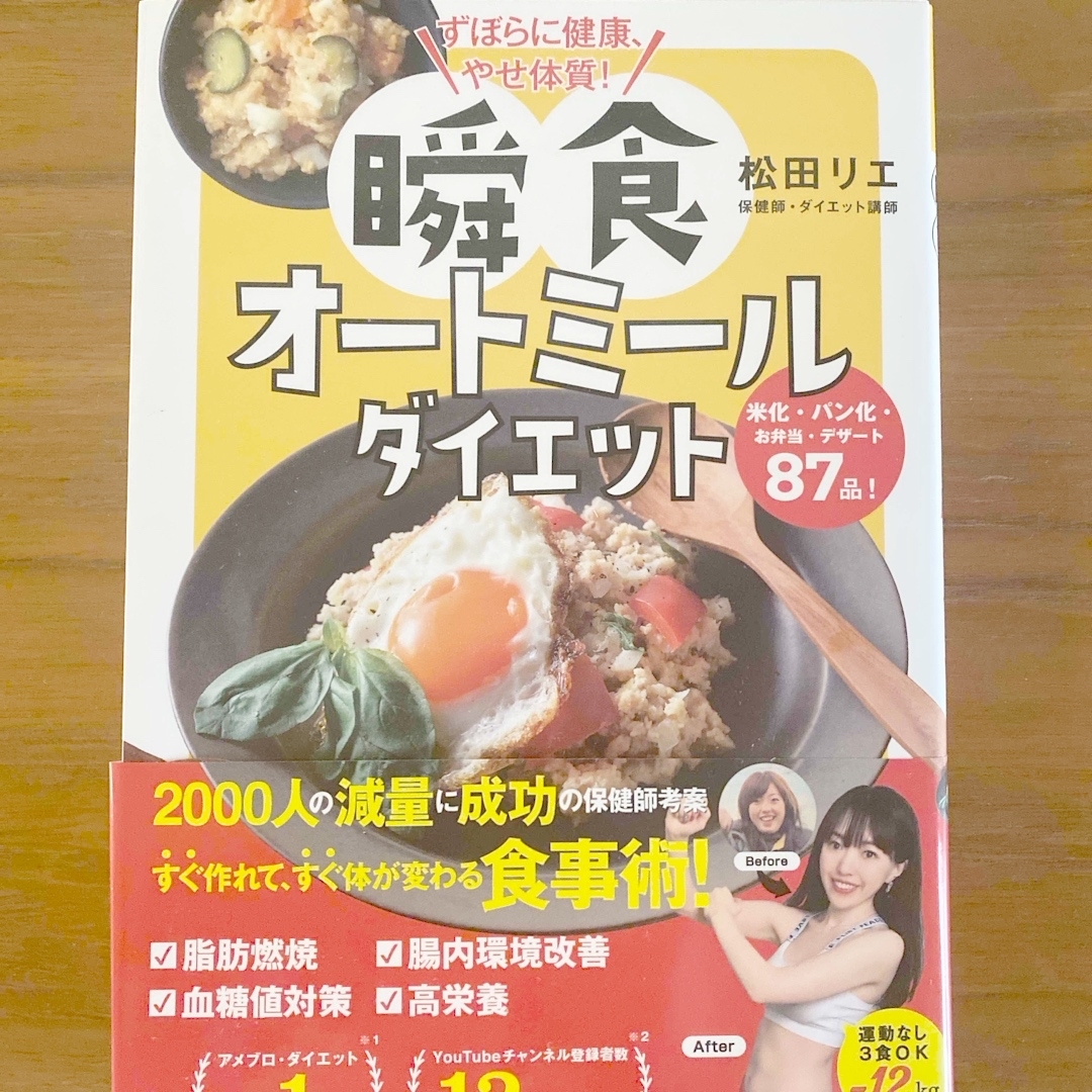 ずぼらに健康、やせ体質！瞬食オートミールダイエット エンタメ/ホビーの本(ファッション/美容)の商品写真