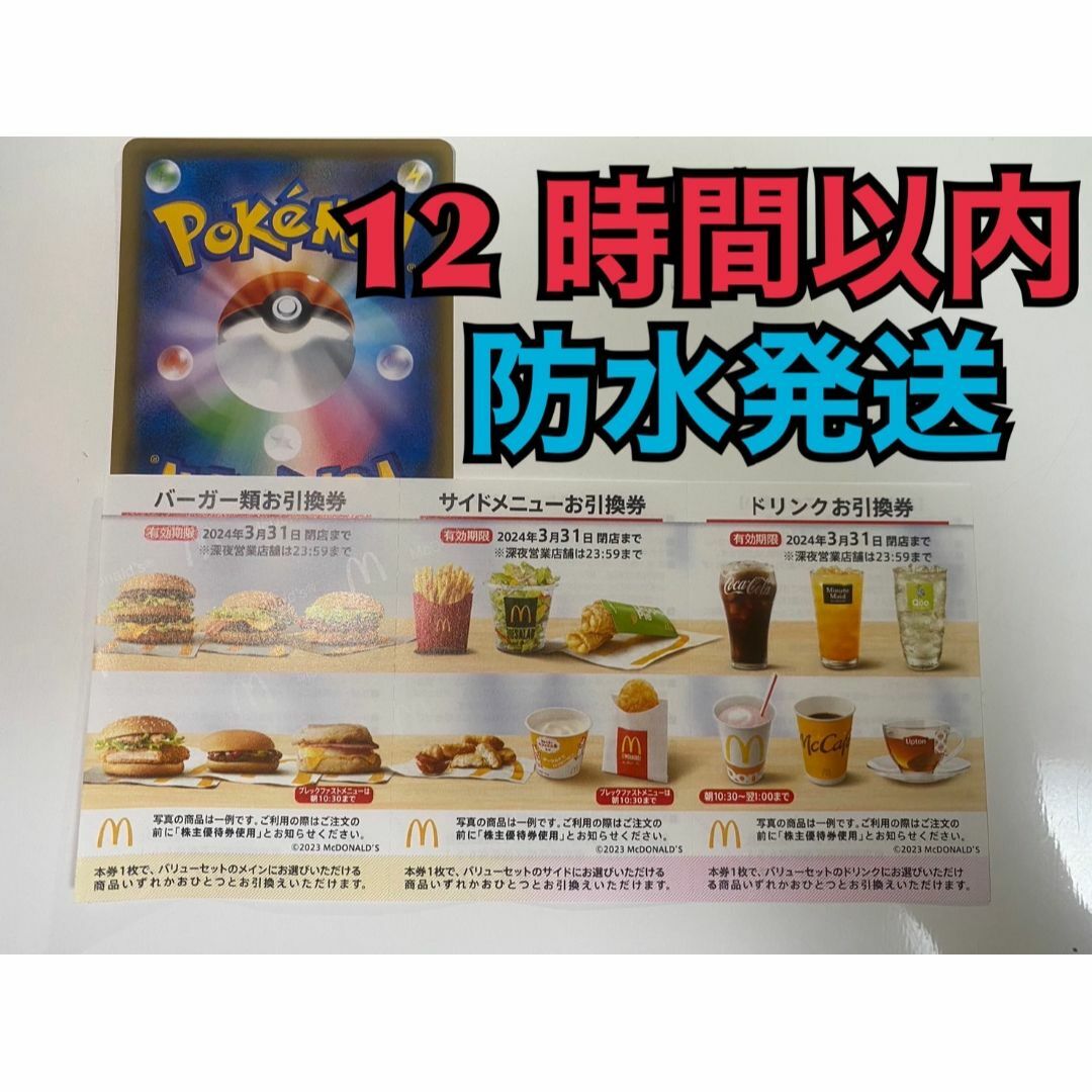 マクドナルド(マクドナルド)のマクドナルド　株主優待券　1セット　ポケカ付 エンタメ/ホビーのトレーディングカード(その他)の商品写真