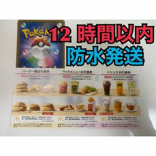 マクドナルド(マクドナルド)のマクドナルド　株主優待券　1セット　ポケカ付(その他)