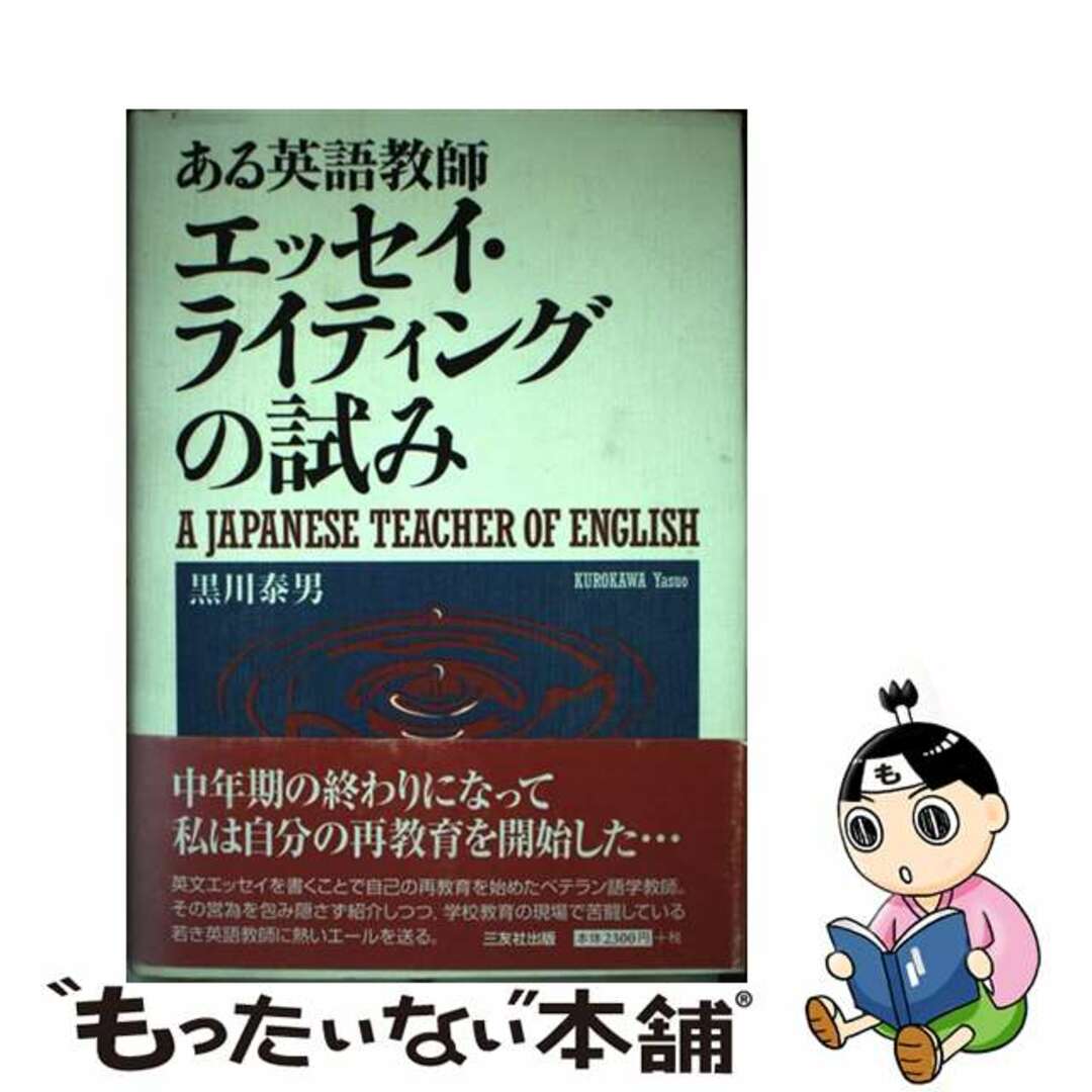 【中古】 ある英語教師エッセイ・ライティングの試み/三友社出版/黒川泰男 エンタメ/ホビーの本(語学/参考書)の商品写真