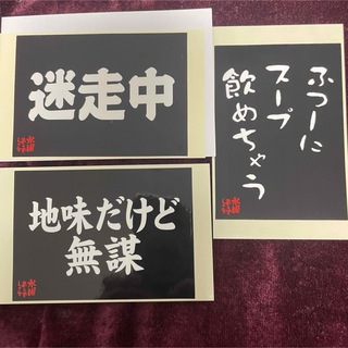 水曜どうでしょう　名セリフステッカー　3枚セット(その他)