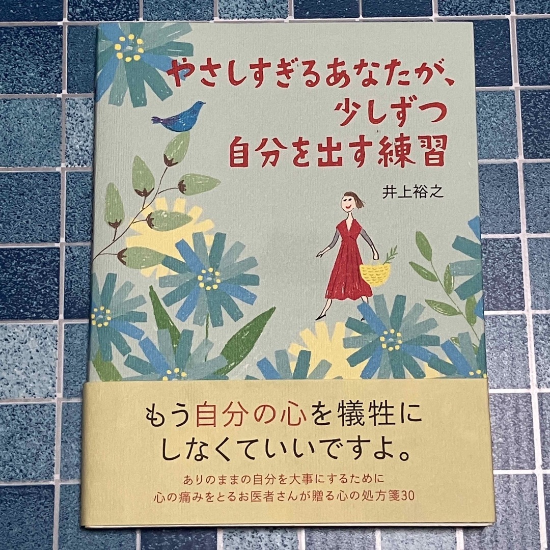 やさしすぎるあなたが、少しずつ自分を出す練習 エンタメ/ホビーの本(人文/社会)の商品写真