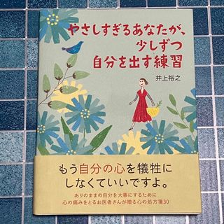 やさしすぎるあなたが、少しずつ自分を出す練習(人文/社会)