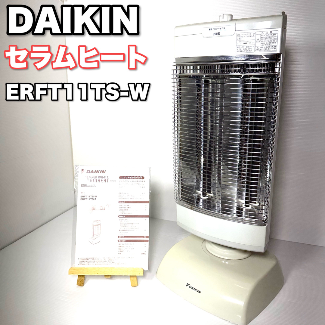 美品☆ダイキン DAIKIN 遠赤外線暖房機 セラムヒート ERFT11TS-W