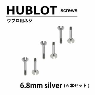 ウブロ(HUBLOT)のHUBLOT ウブロ 用 ネジ 6.8mm 6本セット ベゼル 時計部品 時計(腕時計(アナログ))