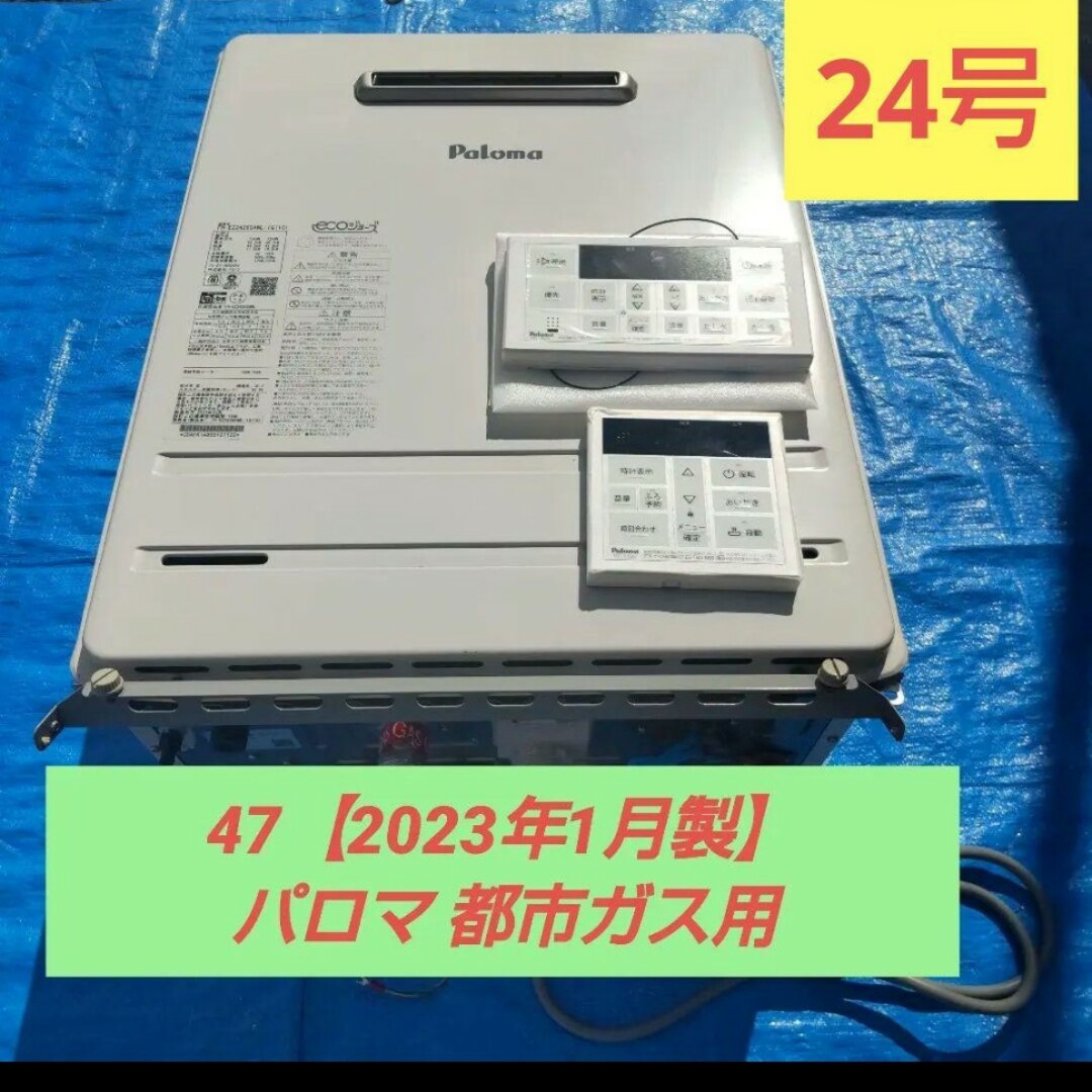 47.【2023年1月製】パロマ 都市ガス用  ecoジョーズ