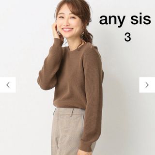 エニィスィス(anySiS)のany sis【洗える】ショルダー釦 ワッフルニット　ブラウン　茶　Lサイズ(ニット/セーター)