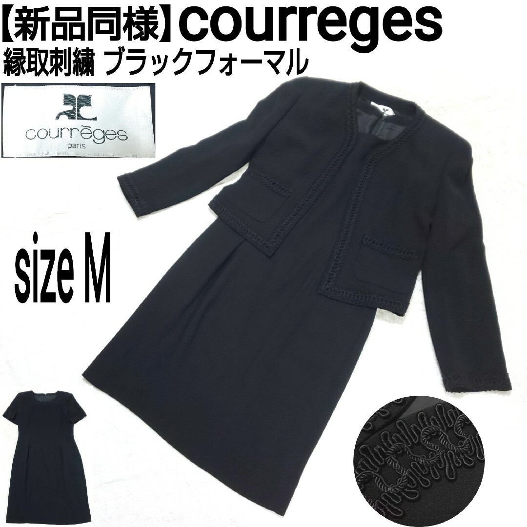 Courreges(クレージュ)の新品同様 courreges 縁取刺繍 ブラックフォーマル ノーカラージャケット レディースのフォーマル/ドレス(礼服/喪服)の商品写真