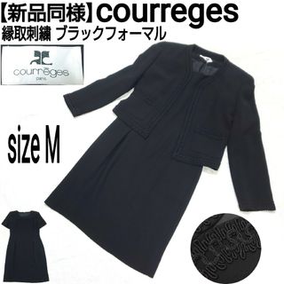 クレージュ(Courreges)の新品同様 courreges 縁取刺繍 ブラックフォーマル ノーカラージャケット(礼服/喪服)