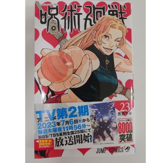 呪術廻戦　コミック　23巻(少年漫画)