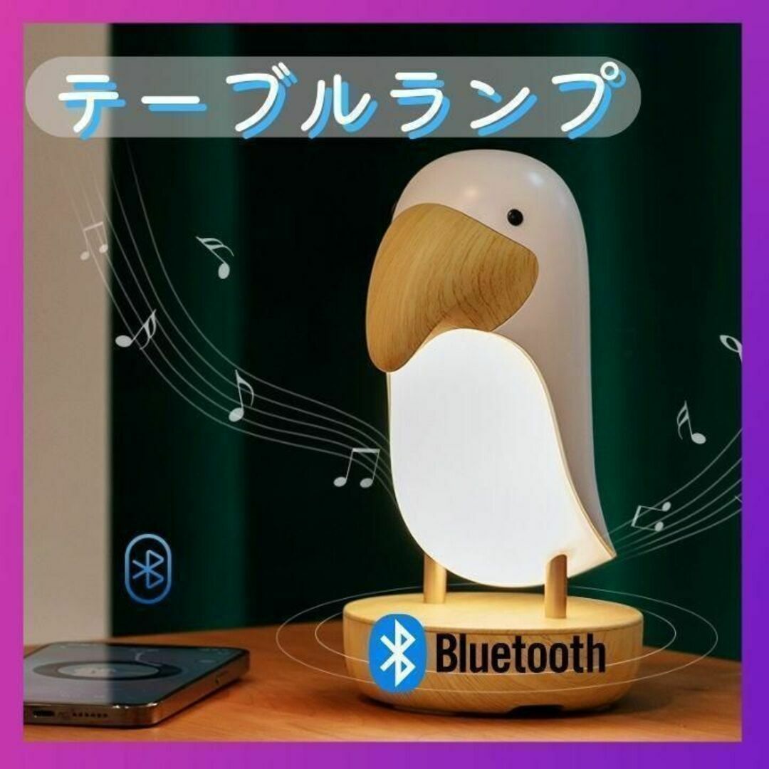 LED テーブル ランプ 鳥さん 卓上ライト Bluetooth スピーカー | フリマアプリ ラクマ