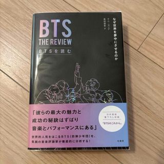 ボウダンショウネンダン(防弾少年団(BTS))の古本　なぜ世界を夢中にさせるのか(ノンフィクション/教養)