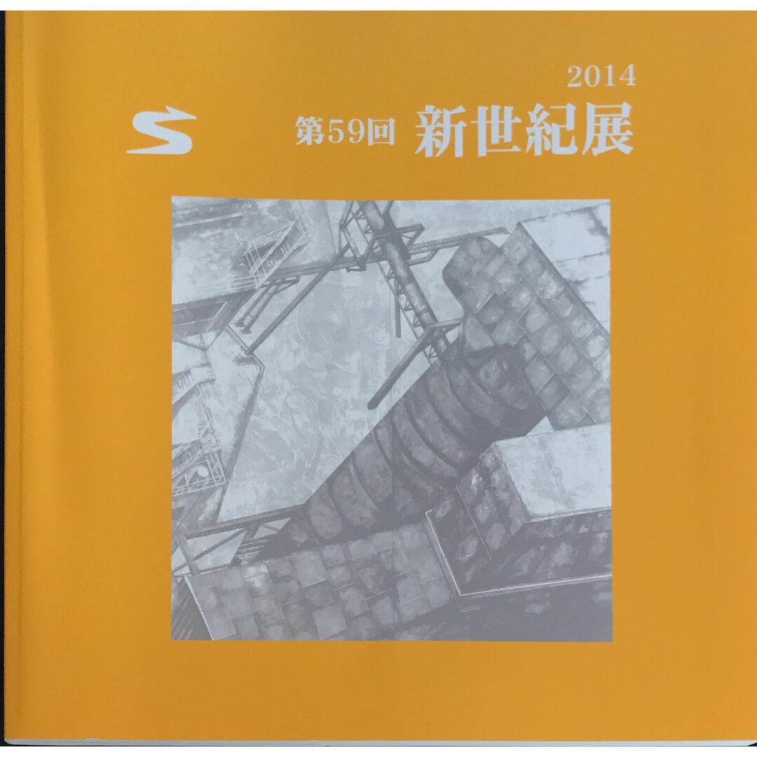 2014 第59回 新世紀展 新世紀美術協会 大阪支部 管理番号:20231027-2 エンタメ/ホビーの本(その他)の商品写真
