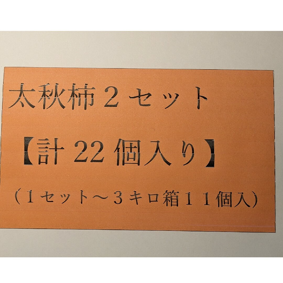 太秋柿2点セット【計22玉、キズ等あり】