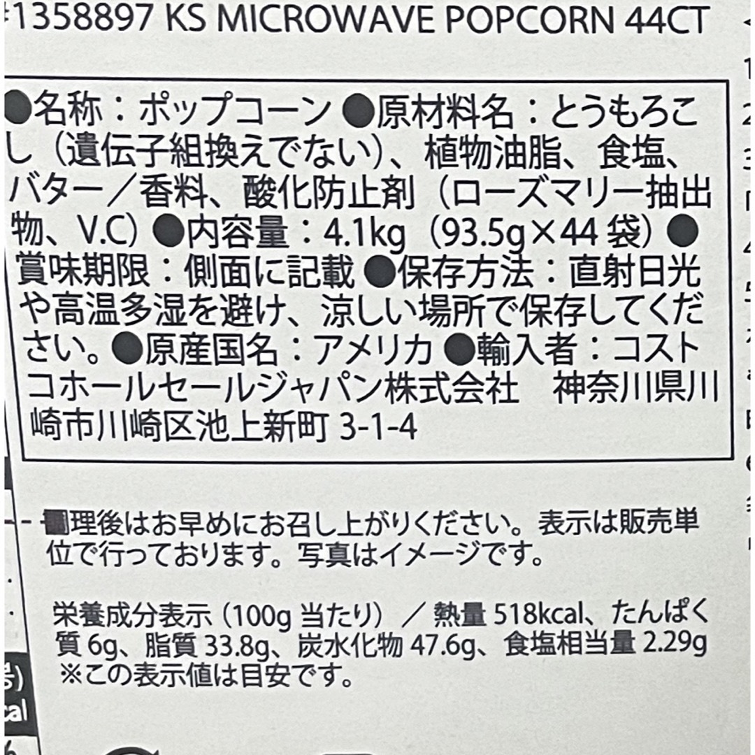 コストコ　ポップコーン　8袋 食品/飲料/酒の食品(菓子/デザート)の商品写真