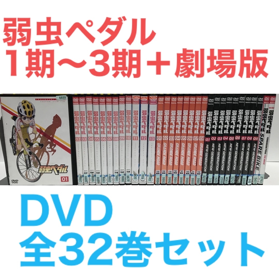 TVアニメ『弱虫ペダル 1期〜3期＋劇場版2作品』DVD 全32巻　全巻セット