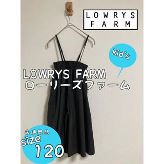 ローリーズファーム(LOWRYS FARM)のローリーズファーム☆未使用タグ付き☆キッズ110-120☆卒園☆入学☆2Way(パンツ/スパッツ)