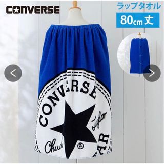 コンバース(CONVERSE)のコンバース　ラップタオル　80㎝丈　新品(マリン/スイミング)