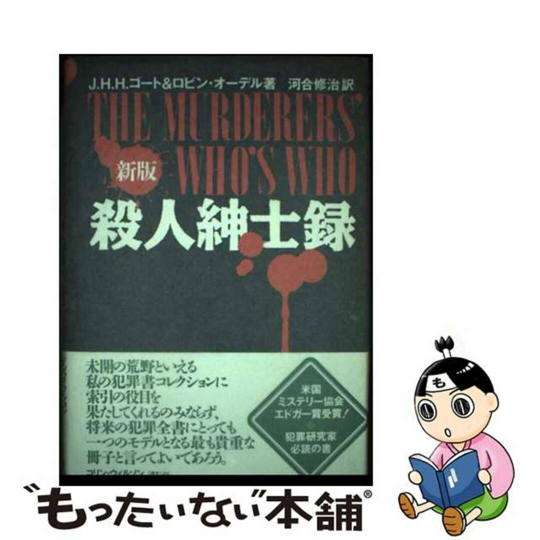 【中古】 殺人紳士録 新版/中央アート出版社/J.H.H.ゴーテ エンタメ/ホビーの本(人文/社会)の商品写真