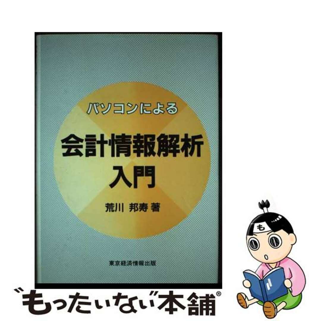 パソコンによる会計情報解析入門/東京経済情報出版/荒川邦寿