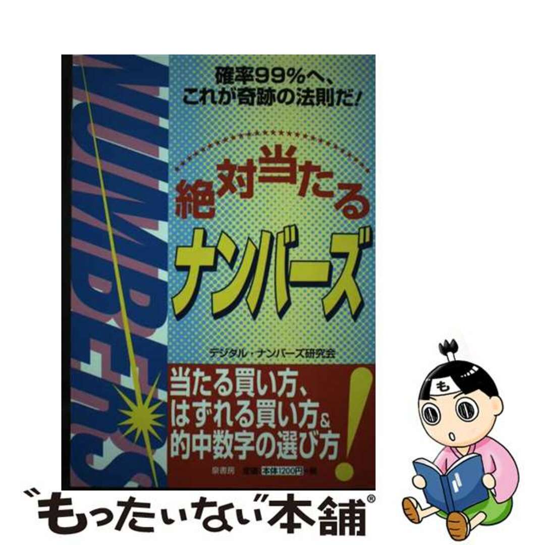 絶対当たるナンバーズ/泉書房/デジタル・ナンバーズ研究会