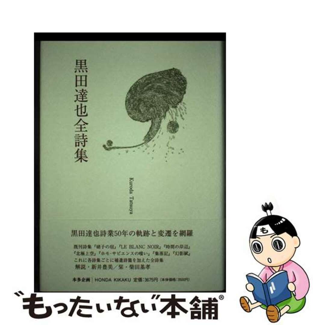 黒田達也全詩集/本多企画/黒田達也（１９２４ー）