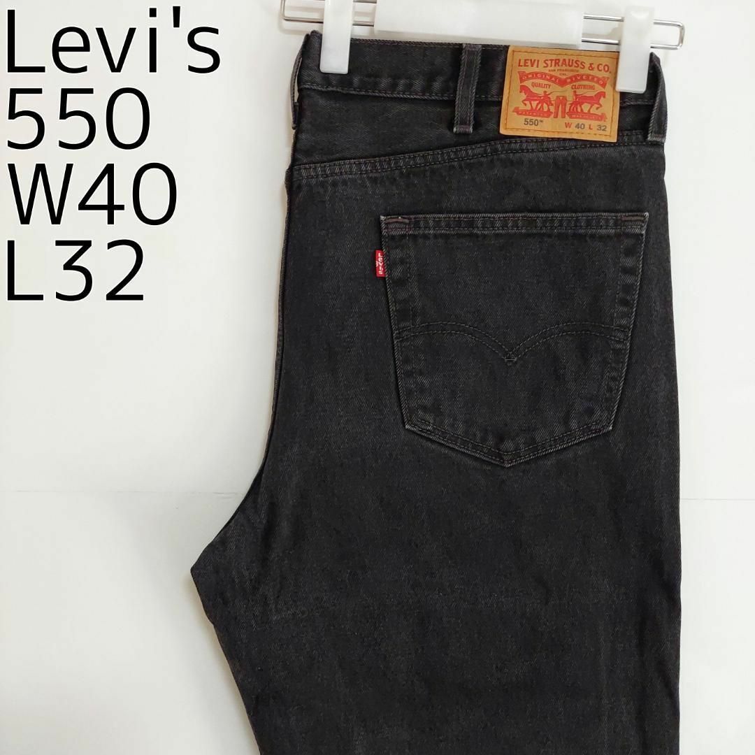 W40 Levi´s リーバイス550 ブラックデニム バギーパンツ