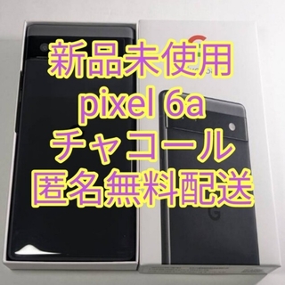 Google Pixel 6a Charcoal 128 GB SIMフリー(スマートフォン本体)
