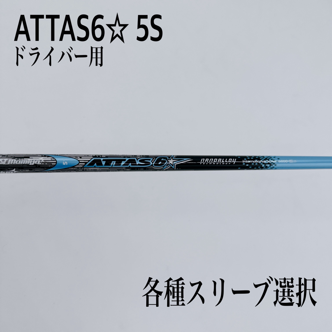 ATTAS アッタス6☆ 5S ドライバー