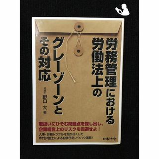 労務管理における労働法上のグレーゾーンとその対応…(アート/エンタメ)