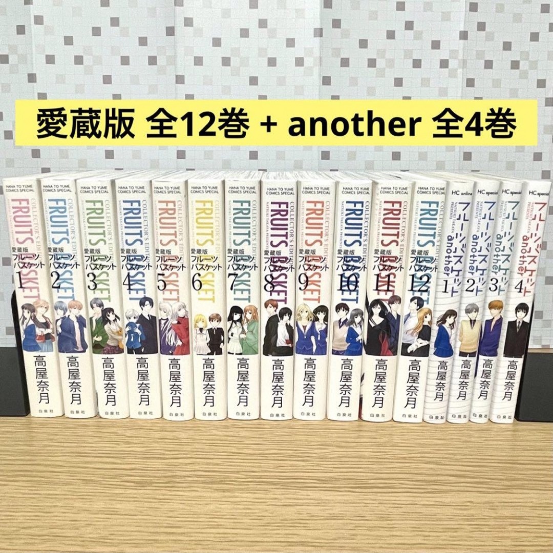 フルーツバスケット 愛蔵版 全巻セット another アナザー 高屋奈月 漫画