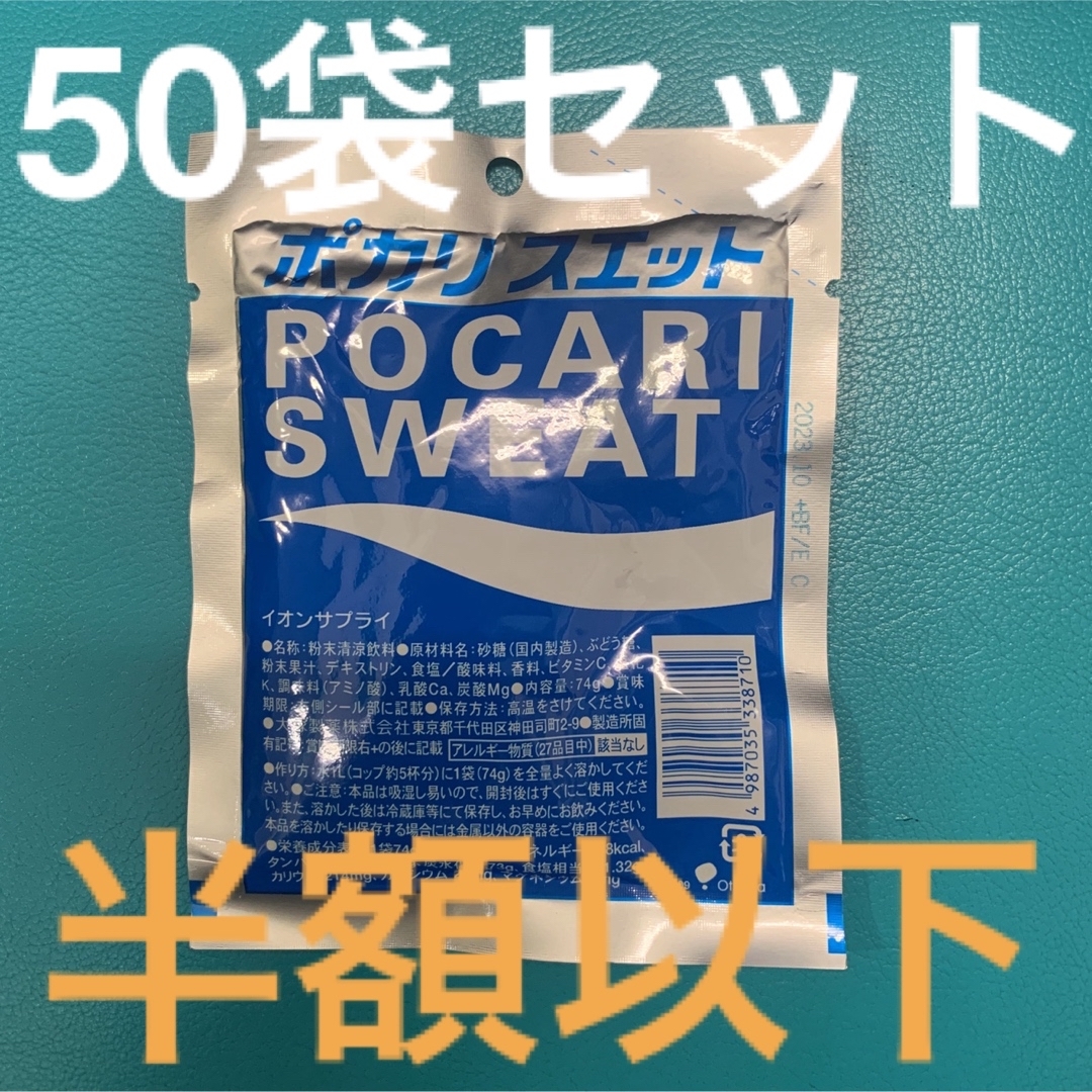 訳あり　激安　ポカリスエット粉末 50袋 食品/飲料/酒の飲料(ソフトドリンク)の商品写真