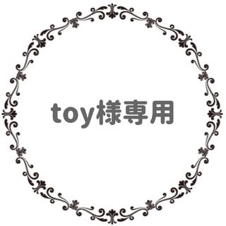 toyさま専用(ピアス)