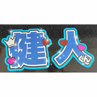 セクシー ゾーン(Sexy Zone)のうちわ文字　健人くん(アイドルグッズ)