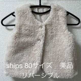 シップス(SHIPS)の美品　ships シップス　80サイズ　リバーシブル　ファーベスト(ジャケット/コート)