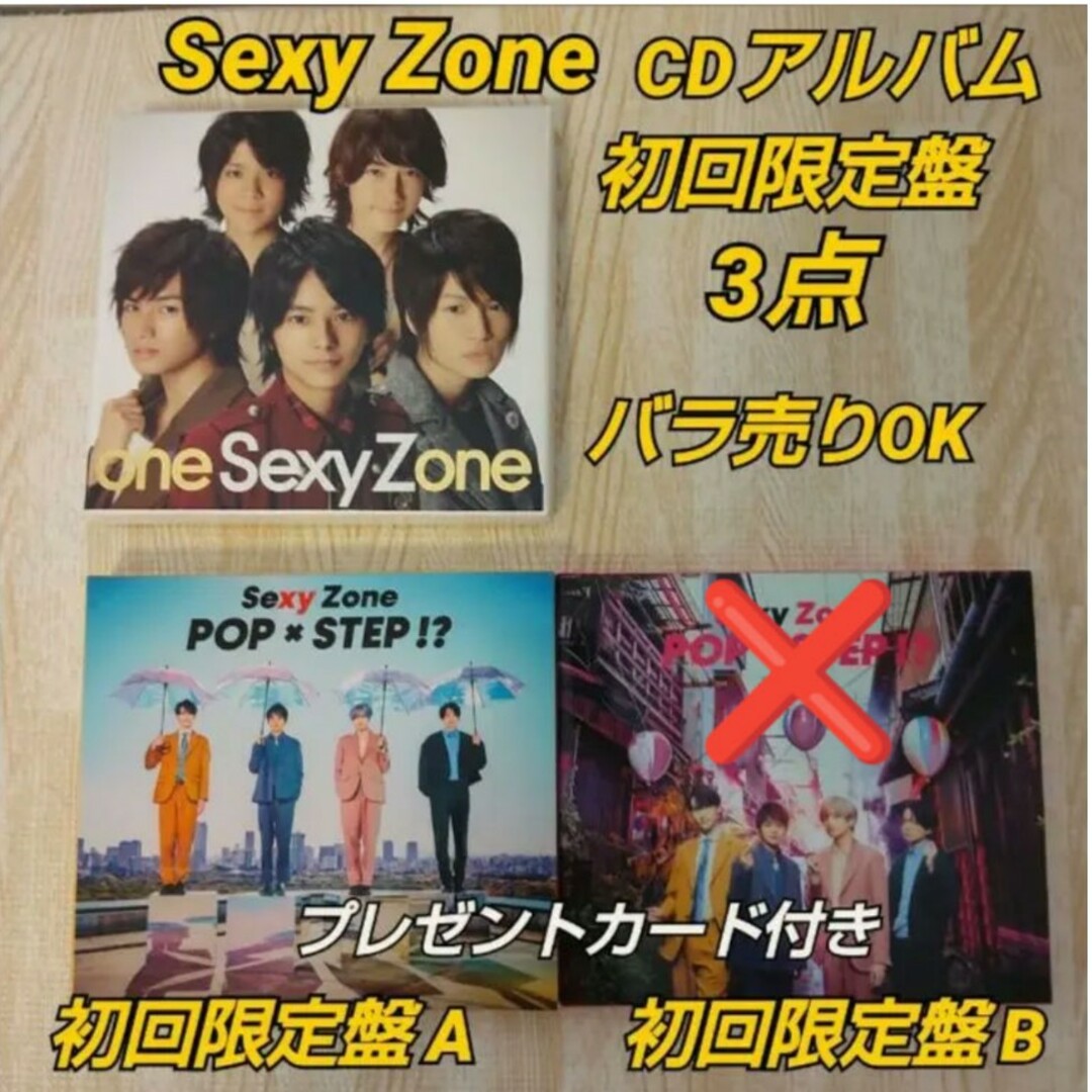 Sexy Zone - Sexy ZoneCDアルバム初回盤2点/one/POP × STEP!?の通販 by