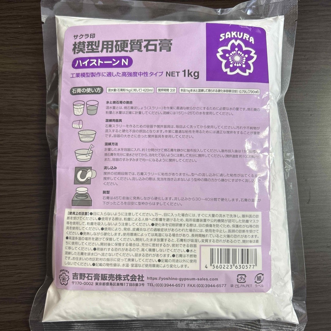 【未開封品】サクラ印　模型用硬質石膏　ハイストーンN  1kg ハンドメイドの素材/材料(その他)の商品写真