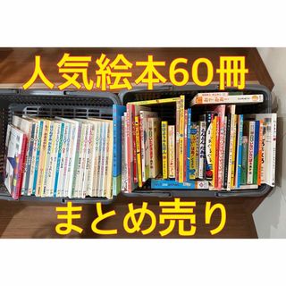 ★人気絵本60冊まとめ売り(絵本/児童書)