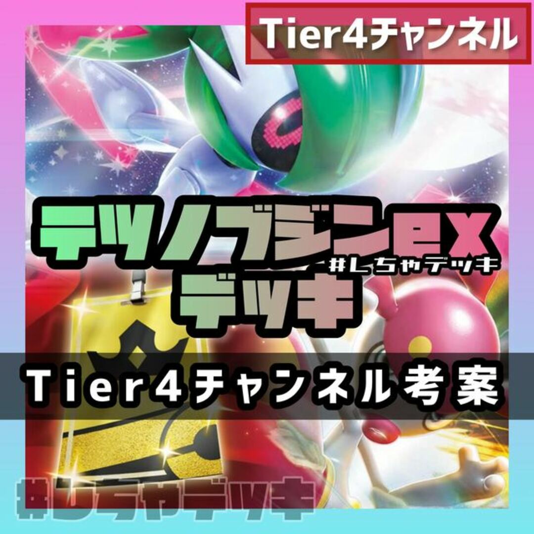 【Tier4チャンネル考案】テツノブジンex 構築済みデッキ ポケモンカードレイジングサーフ