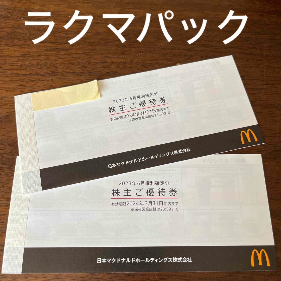 マクドナルド   マクドナルド 株主優待 2冊 最新＊匿名の通販