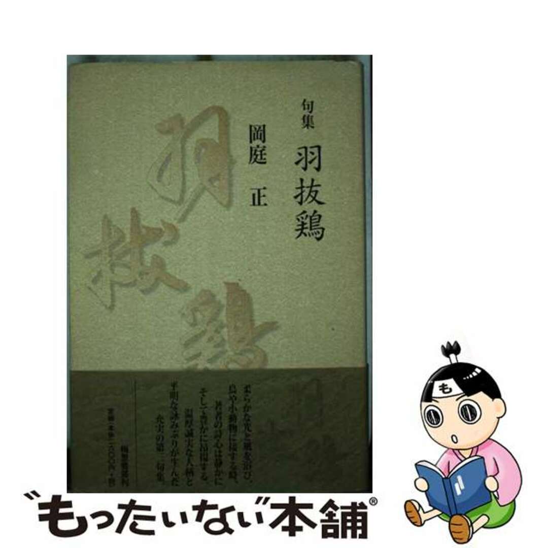 羽抜鶏 句集/梅里書房/岡庭正