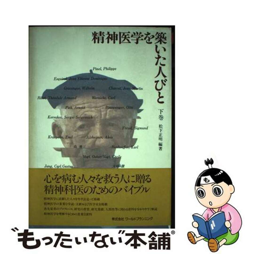 【中古】 精神医学を築いた人びと 上巻/ワールドプランニング/松下正明 エンタメ/ホビーの本(健康/医学)の商品写真