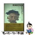 【中古】 精神医学を築いた人びと 上巻/ワールドプランニング/松下正明