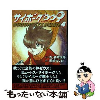 【中古】 サイボーグ００９　ＢＧＯＯＰＡＲＴＳ　ＤＥＬＥＴＥ ４/秋田書店/石ノ森章太郎(青年漫画)